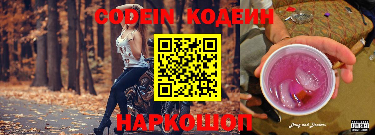 Кодеин Purple Drank  Вход с VPN  Кодеиновый сироп Lean Purple Drank  Миллерово 